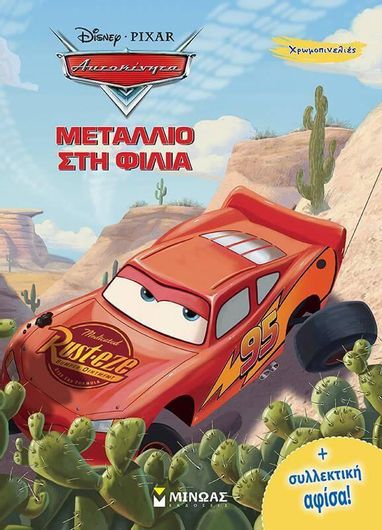 Αυτοκίνητα - Χρωμοπινελιές: Μετάλλιο στη Φιλία