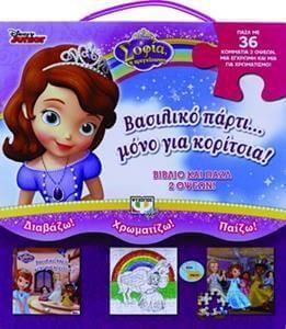 Σοφία η Πριγκίπισσα: Βασιλικό Πάρτυ... Μόνο για Κορίτσια