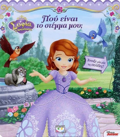 Σοφία η Πριγκίπισσα: Που Είναι το Στέμμα μου;