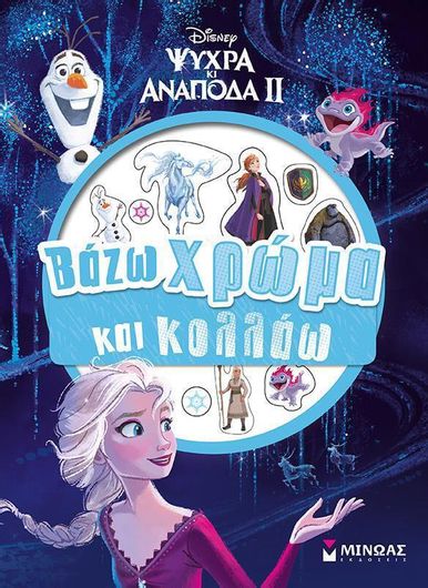 Ψυχρά κι Ανάποδα ΙΙ: Βάζω Χρώμα και Κολλάω