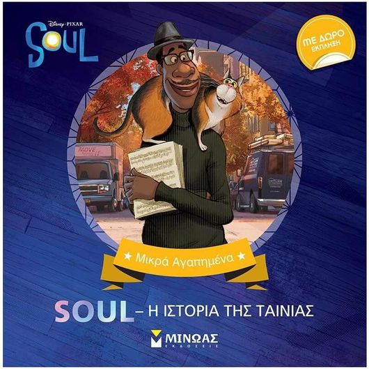 Disney: Soul, Η ιστορία της ταινίας