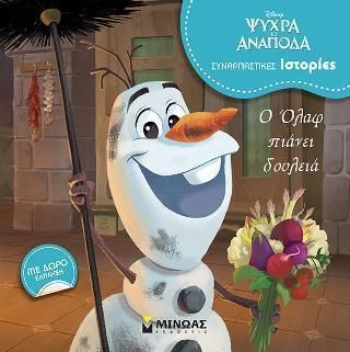 Ψυχρά Κι Ανάποδα: Ο Όλαφ Πιάνει Δουλειά