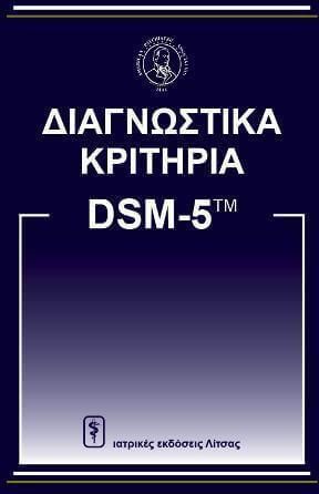 Διαγνωστικά Κριτήρια από DSM-5