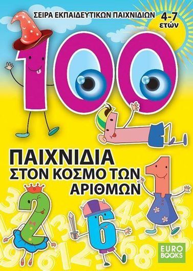 100 Παιχνίδια στον Κόσμο των Αριθμών