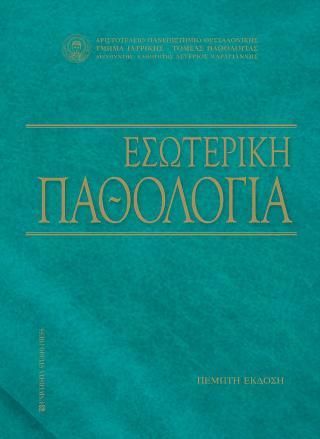 Εσωτερική Παθολογία (Ε' έκδοση)