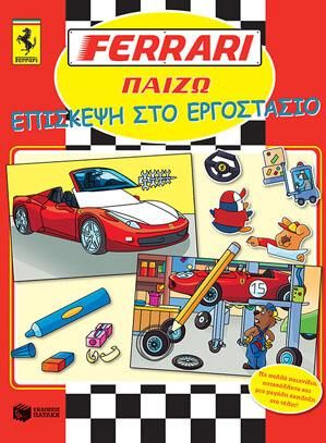 Ferrari: Επίσκεψη στο Εργοστάσιο