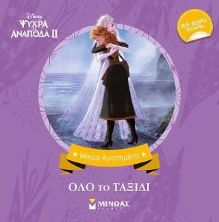 Frozen 2: Όλο το ταξίδι