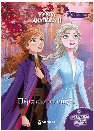 Ψυχρά Κι Ανάποδα II - Χρωμοπινελιές: Πέρα από την Ομίχλη