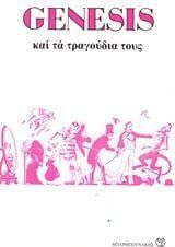 GENESIS  και τα τραγούδια τους