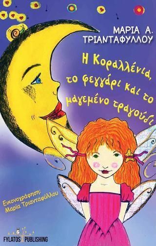 H Kοραλλένια, το φεγγάρι και το μαγεμένο τραγούδι