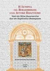 Η Ιστορία της Βιβλιοθήκης στον Δυτικό Πολιτισμό ΙΙΙ