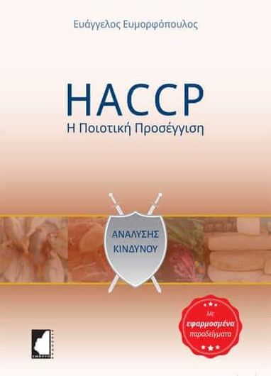 HACCP: Η Ποιοτική Προσέγγιση