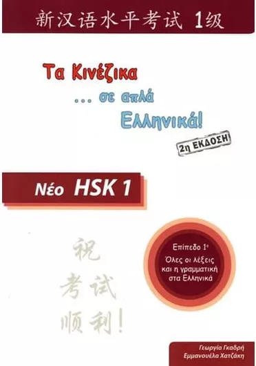 Τα Κινεζικα σε Απλα Ελληνικα! Νέο Hsk Επίπεδο 1