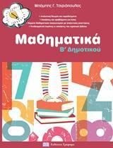Mαθηματικά Β’ Δημοτικού
