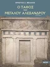 Ο τάφος του Μεγάλου Αλεξάνδρου