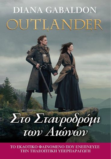 Outlander 8: Στο Σταυροδρόμι των Αιώνων