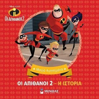 Oι απίθανοι 2: Η ιστορία