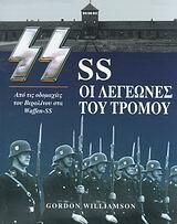 SS Οι Λεγεώνες Του Τρόμου