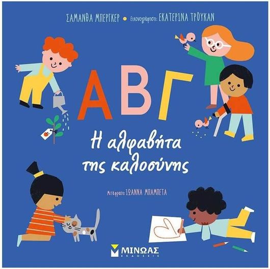 ΑΒΓ - Η αλφαβήτα της καλοσύνης