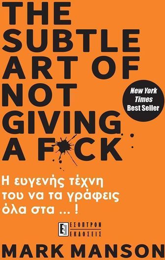 The Subtle Art of Not Giving A F*ck: Η Ευγενής Τέχνη του να τα Γράφεις Όλα στα...!
