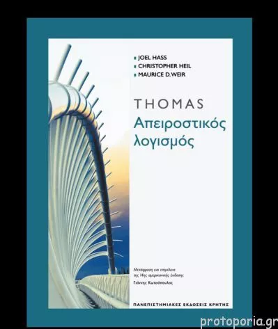 Thomas Απειροστικός λογισμός