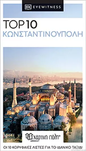 Ταξιδιωτικός Οδηγός Κωνσταντινούπολη