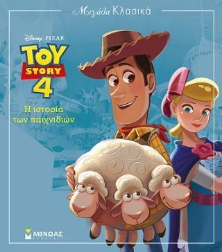 Μεγάλα Κλασικά Disney- - Toy Story: Η Ιστορία Των Παιχνιδιών