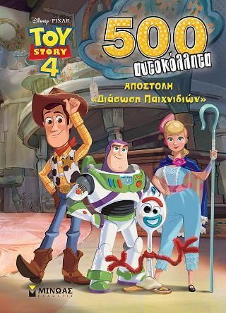 Toy Story: Αποστολή "Διάσωση Παιχνιδιών" με 500 Αυτοκόλλητα