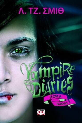 Vampire Diaries - Βιβλίο 3