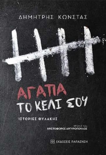 Αγαπα Το Κελι Σου