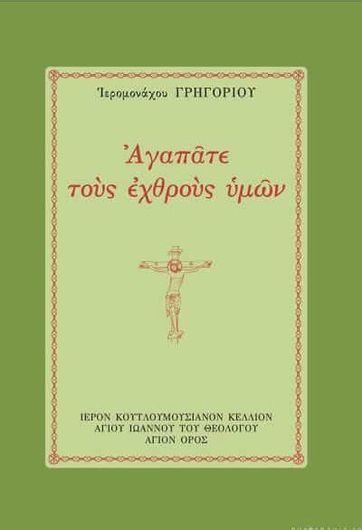 Αγαπάτε τους εχθρούς υμών