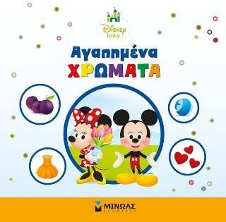 Αγαπημένα χρώματα