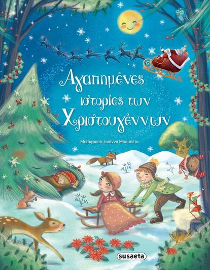 Αγαπημένες Ιστορίες Χριστουγέννων