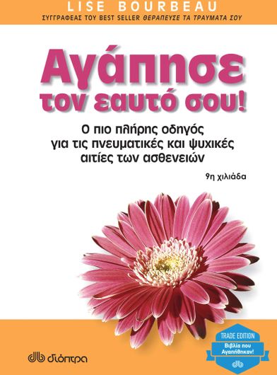 Αγάπησε τον Εαυτό σου!