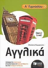 Αγγλικά Α γυμνασίου