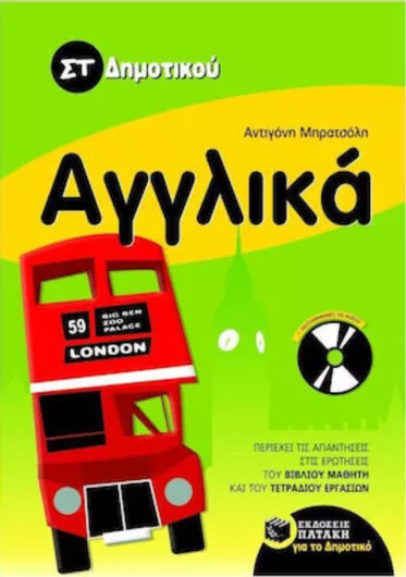 Αγγλικά ΣΤ΄ Δημοτικού