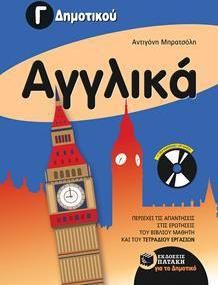 Αγγλικά Γ' Δημοτικού