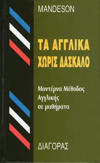 Αγγλικά Χωρις Δάσκαλο