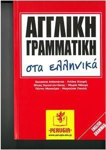 Αγγλικη Γραμματικη Στα Ελληνικα