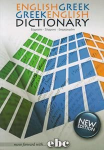 Αγγλοελληνικό Ελληνοαγγλικό Λεξικό 