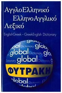 Αγγλοελληνικό & Ελληνοαγγλικό Λεξικό Global