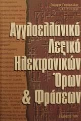 Αγγλοελληνικό Λεξικό Ηλεκτρονικών Όρων & Φράσεων