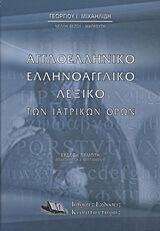 Αγγλοελληνικό & Ελληνοαγγλικό Λεξικό των Ιατρικών Όρων