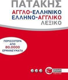 Αγγλο-Ελληνικό & Ελληνοαγγλικό Λεξικό