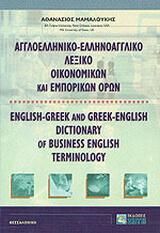 Αγγλοελληνικό & Ελληνοαγγλικό Λεξικό Οικονομικών και Εμπορικών Όρων