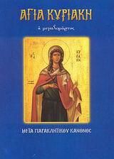 Αγία Κυριακή η μεγαλομάρτυς