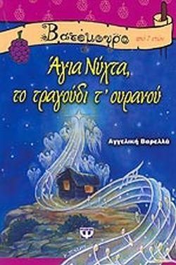 Άγια Νύχτα, το τραγούδι τ’ ουρανού