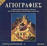 Αγιογραφίες ΙΙΙ