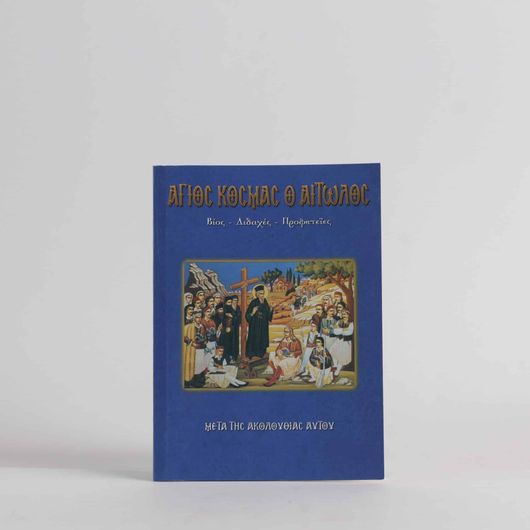 Άγιος Κοσμάς ο Αιτωλός ή Πατροκοσμάς