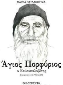 Αγιος Πορφυριος Ο Καυσοκαλυβιτης